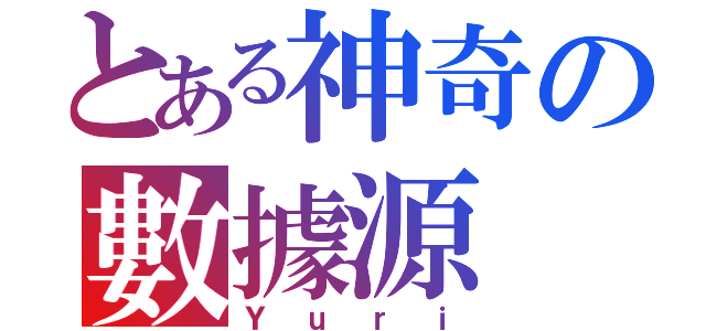 とある神奇の數據源（Ｙｕｒｉ）