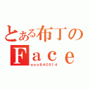 とある布丁のＦａｃｅｂｏｏｋ（ｑｏｏ８４０５１４）