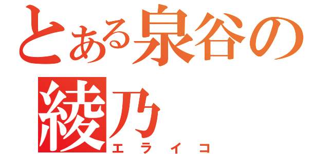 とある泉谷の綾乃（エライコ）