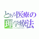 とある医療の理学療法士（フィジカルマスター）