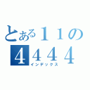 とある１１の４４４４（インデックス）