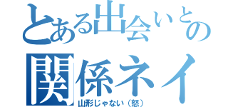 とある出会いとかの関係ネイル（山形じゃない（怒））