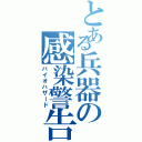 とある兵器の感染警告（バイオハザード）