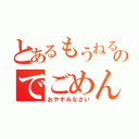 とあるもうねるのでごめん（おやすみなさい）