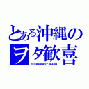 とある沖縄のヲタ歓喜（ＴＢＳ系木曜深夜アニメ枠を放送）