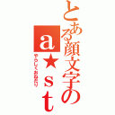 とある顔文字のａ★ｓｔａｒ（やらしくおねだり）