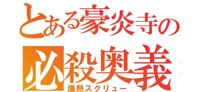 とある豪炎寺の必殺奥義（爆熱スクリュー）