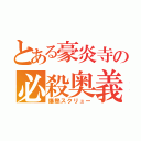 とある豪炎寺の必殺奥義（爆熱スクリュー）