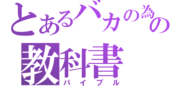 とあるバカの為の教科書（バイブル）