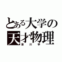 とある大学の天才物理学者（湯川学）