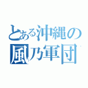 とある沖縄の風乃軍団（）