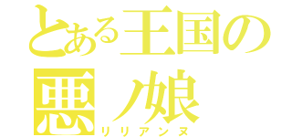 とある王国の悪ノ娘（リリアンヌ）