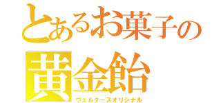 とあるお菓子の黄金飴（ヴェルタースオリジナル）