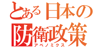 とある日本の防衛政策（アベノミクス）