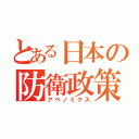 とある日本の防衛政策（アベノミクス）