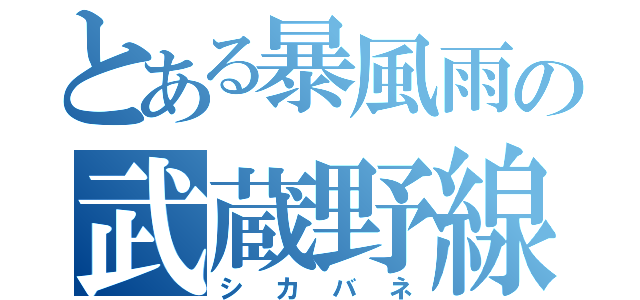 とある暴風雨の武蔵野線（シカバネ）