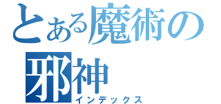 とある魔術の邪神（インデックス）