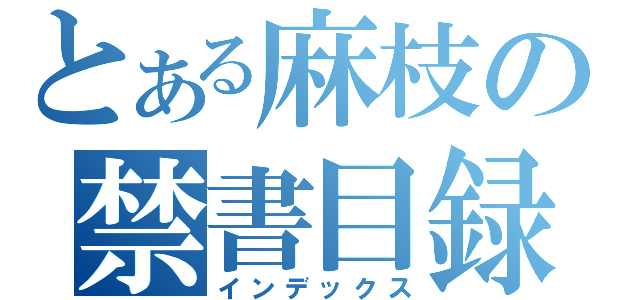 とある麻枝の禁書目録（インデックス）