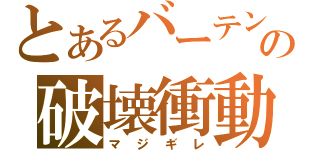 とあるバーテンの破壊衝動（マジギレ）