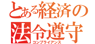 とある経済の法令遵守（コンプライアンス）