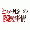 とある死神の恋愛事情（セバスちゃん❤）