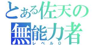 とある佐天の無能力者（レベル０）