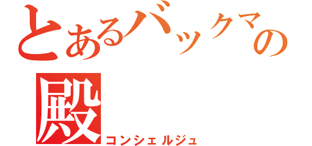 とあるバックマージンの殿（コンシェルジュ）