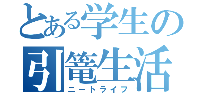 とある学生の引篭生活（ニートライフ）