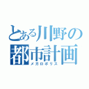 とある川野の都市計画（メガロポリス）