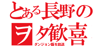 とある長野のヲタ歓喜（ダンジョン飯を放送）