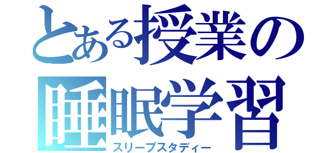 とある授業の睡眠学習（スリープスタディー）