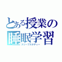 とある授業の睡眠学習（スリープスタディー）