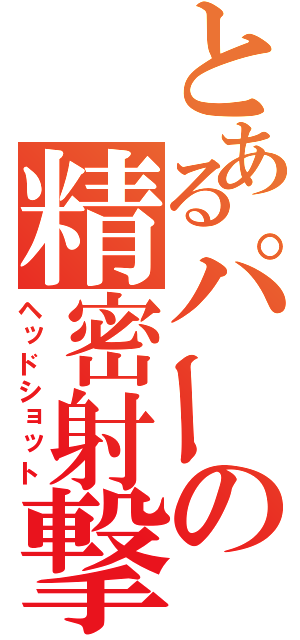 とあるパーの精密射撃（ヘッドショット）