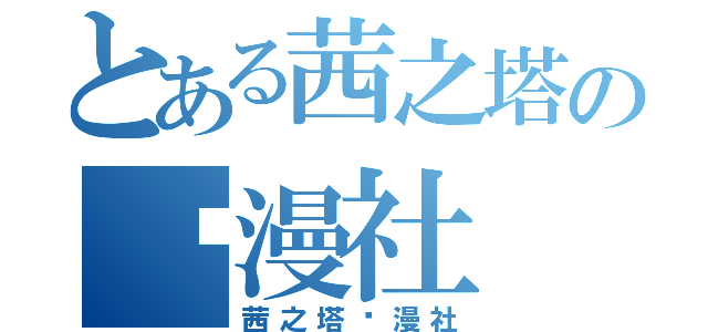 とある茜之塔の动漫社（茜之塔动漫社）