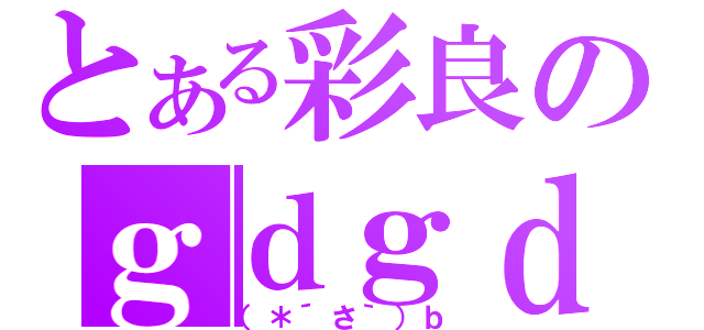 とある彩良のｇｄｇｄ放送（（＊´さ｀）ｂ）