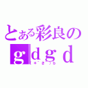 とある彩良のｇｄｇｄ放送（（＊´さ｀）ｂ）