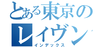 とある東京のレイヴンズ（インデックス）