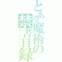 とある魔術の禁書目録（インデックス）