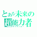 とある未来の超能力者（サイキッカー）