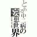 とある中二病の妄想世界（アナザーワールド）