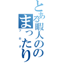 とある暇人ののまったりした（ブログ）