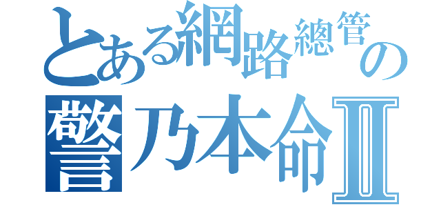 とある網路總管の警乃本命Ⅱ（）