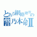 とある網路總管の警乃本命Ⅱ（）