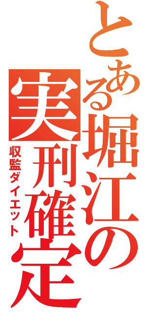 とある堀江の実刑確定（収監ダイエット）