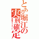 とある堀江の実刑確定（収監ダイエット）