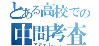 とある高校での中間考査（マヂャミ。。。）