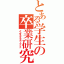 とある学生の卒業研究（インタラクティヴ・アート）