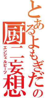 とあるよもぎだの厨二妄想（エンジェルビーツ）