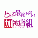 とある最終兵器の加被虐組（サドマゾコンビ）