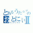 とあるうた☆プリのおとにぃⅡ（インデックス）